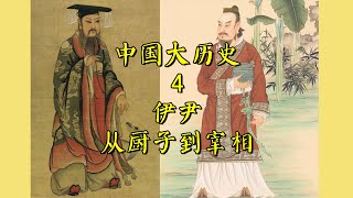 中国大历史4：伊尹：从厨子到宰相的传奇人生