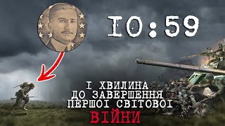 Солдат, який загинув за 1 хвилину до кінця Першої світової війни! | Цікава Історія