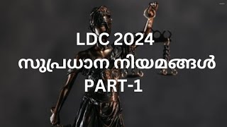 LDC2024  സുപ്രധാന നിയമങ്ങൾ,വിവരാവകാശ നിയമം