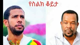 በጋሻዉ ሀይማኖቴን አልቀየርኩም እያለ ነዉ #አወዛጋቢ ንግግር