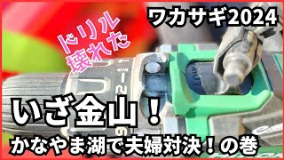 いざ金山！ かなやま湖で夫婦対決の巻　【ワカサギ2024】2024/3/7@北海道南富良野町