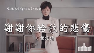 葉炫清 | 謝謝你給我的悲傷 (電視劇《夢想城》插曲) Official Lyrics Video【高音質 動態歌詞】