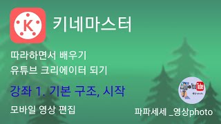 키네마스터 강좌 1. 기본구조,시작