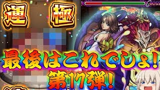 【モンスト】 艦隊は強すぎるよ…ようやくあの超絶が運極！最後はこれでしょシリーズ！第17弾！