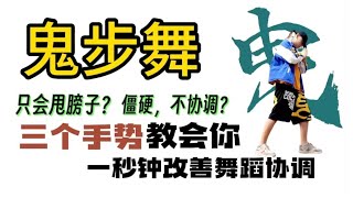 学会这3个鬼步舞手势，一秒钟教会你改善曳步舞上身协调！