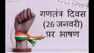गणतंत्र दिवस (26 जनवरी) पर भाषण Hindi me Speech In Hindi