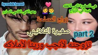 2️⃣هي التي تزوجته لتنجب وريثا لأملاكه وهو القاسي الذي تزوجها اكراها لكن الصغيرة ستجعل من الوحش طفلا💕