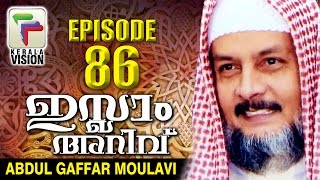 Islam Arivukal | Abdul Gaffar Moulavi | Episode 86