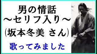 男の情話(坂本冬美)セリフ入り cover 歌ってみた 歌詞付き Japanese Enka Fuyumi Sakamoto Otokonojowa