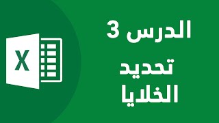 الاكسل للمبتدئين ٣ - أفضل الممارسات لتحديد الخلايا والصفوف والأعمدة في إكسل للمبتدئين