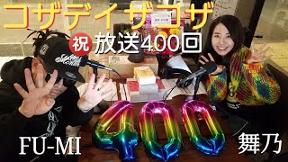 【コザデイザコザ】祝放送400回 ＠2025/01/14