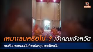 เหมาะสมหรือไม่ ? เจ้าคณะจังหวัดตบหัวสามเณรลั่นโบสถ์เหตุเณรนั่งหลับ - MONO News