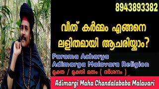 പിതൃ പ്രീതിയ്ക്കും മൂർത്തീ പ്രീതിയ്ക്കും ഉള്ള വീത് കർമ്മം ചെയ്യേണ്ടത് ഇങ്ങനെയാണ്. ( പൂർവ്വാചാരം )