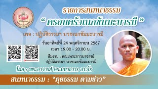 รายการสนทนาธรรม 