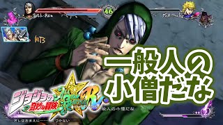 【ジョジョASBR】まるで一般人の小僧だな！リゾットの隠密術【連戦】