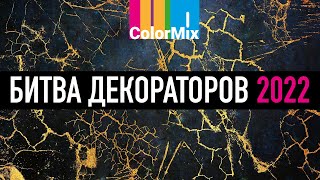 Битва мастеров-декораторов 2022, 1-2 ноября, в Москве