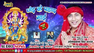 OM Prakash Yadav का Devi Geet 2019 || छोड़ के पहाड़ माई Chod Ke Pahad Maye || Bhojpuri Navratri Song