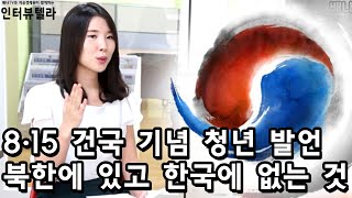 [인터뷰텔라] 77회 '8·15 건국 기념 청년 발언: 북한에 있고, 대한민국에 없는 것' 편 #자유경제원