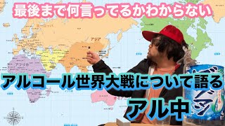 最後まで何言ってるかわからない！酔っ払ったアル中が語るアルコール世界大戦とは！？