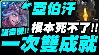 【神魔之塔】亞伯汗『一次雙成就！』這隊根本死不了！語音解說版！積頓地獄【漆黑的甲殼】【小許】