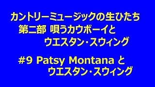 カントリーの生ひたち 2-9 Patsy Montana とウエスタン ・スウィング