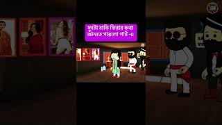 ফুটো বাড়ি ফিরার কথা জানতে পারলো পার্ট -৫ #funny short