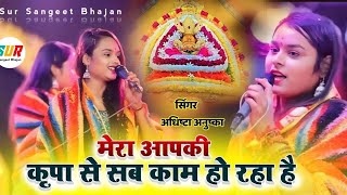 मेरा आप कि कृपा से सब काम हो रहा है ! Mera App ki Karpa Se ! Adhista Anushka Viral Khatushyam Bhajan