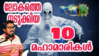 മനുഷ്യനെ ഭയപ്പെടുത്തിയ പത്ത് രോഗങ്ങൾ I The 10 deadliest viruses on Earth