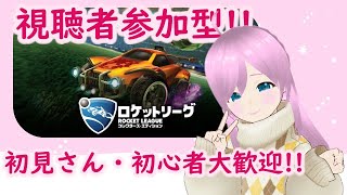 【rocketleague】【＃視聴者参加型】車でサッカー！？ロケリ配信するよ！【柊こと】初見さん歓迎！