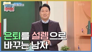 [강연 인생 0교시] ♨돈 버는 은퇴 설계♨ 은퇴를 설렘으로 바꾸는 남자, 은퇴설계연구소 대표 권도형 (ft. 사칙연산 돈 관리법) KBS 20201217 방송