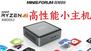 超越M1!？8核16线程 Ryzen 7 4800u高性能小主机  多线程性能超越M1  Minisforum HM80今年最重磅小主机