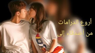 أفضل 15 دراما أصدقاء يقعون في الحب ❤❤يجب ان  تشاهدتها