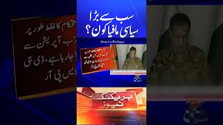 Biggest Mafia in Pakistan ? DG ISPR Big Statement | Breaking News