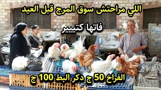 مش طبيعي اللي بيحصل في سوق المرج قبل العيد! اسعار زمان رجعت فعلاً 😱 الفراخ 50ج دكر البط 100ج