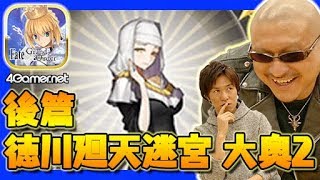 【FateGO】ネトゲで育ったデジタルネイティブ（後篇：徳川廻天迷宮 大奥ピックアップ2召喚）【4GamerSP】