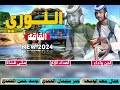 جديد 2024 الفنان فضال سعد ابوسعد /اللوري القاقه