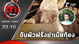 ตร.จับแล้ว-ฝรั่งฆ่าเมียท้อง | 06-05-64 | ไทยรัฐเจาะประเด็น