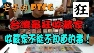 【芒果的PTCG】【特別來賓】（※請開啟字幕）台灣最狂收藏家