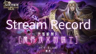 Stream Record | 神魔之塔 | 地獄級關卡『魔界夜叉的謀士』8-7-2015