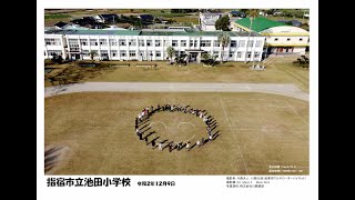 指宿市立池田小学校　集合空撮2020.12.09