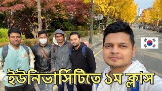 কোরিয়ান ইউনিভার্সিটিতে প্রথম ক্লাস - First Class At Korean University After 22 Months