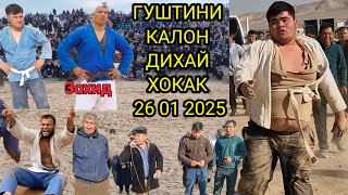 ГУШТИНИ КАЛОН ДАР НОҲИЯИ ШАХРИТУС ДИХАЙ ХОКАК 26 01 2025