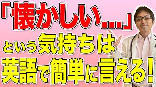 「懐かしい...」という気持ちは英語で何て言う？思い出を振り返る英語表現や方法を解説！