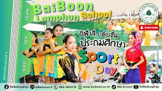 BBL | กีฬาสีประถมศึกษา - โรงเรียนใบบุญลำพูน