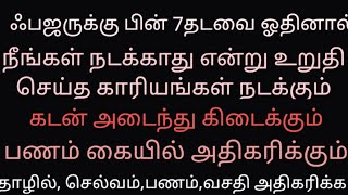 ஃபஜருக்கு பின் 7முறை ஓதுங்கள்.கடன் உடைந்து போகும்.பணம் பெருகும்.