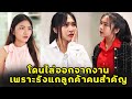 โดนไล่ออกจากงาน เพราะรังแกลูกค้าคนสำคัญ | หนังสั้น | JPC Studio