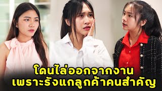 โดนไล่ออกจากงาน เพราะรังแกลูกค้าคนสำคัญ | หนังสั้น | JPC Studio