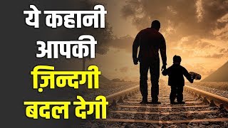 A FATHER AND A SON | MOTIVATIONAL STORY IN HINDI