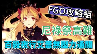 〔FGO攻略組〕尼祿祭高難!百殺夜行艾蕾醬無壓力通關! （繁中字幕）#fgo  #fategrandorder   #fate