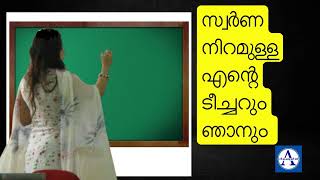 സ്വർണ നിറമുള്ള എന്റെ ടീച്ചറും ഞാനും